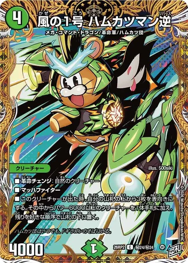 Hamukatsuman Gyaku, Wind No. 1