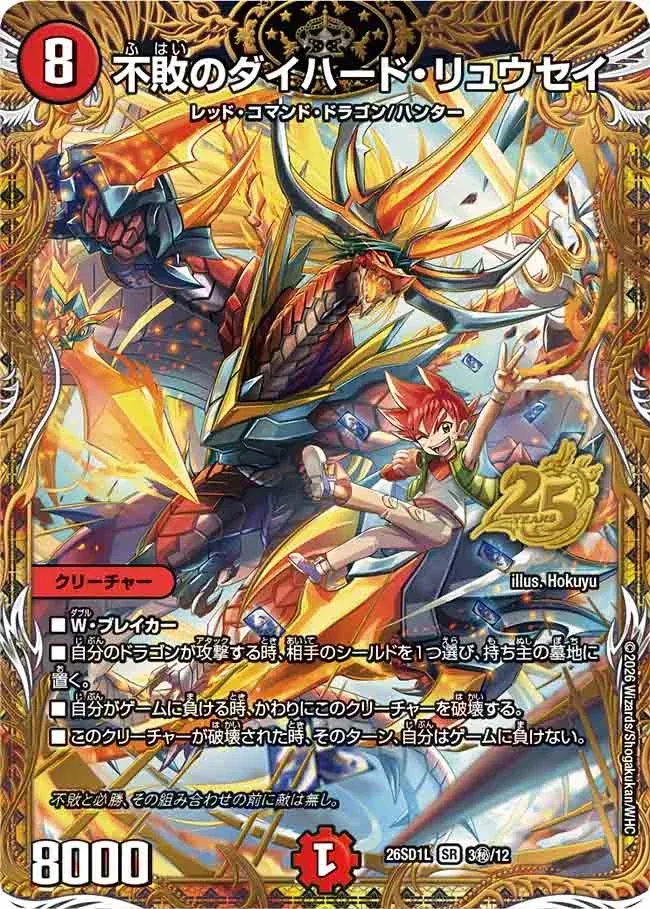 Diehard Ryusei of Invincibility