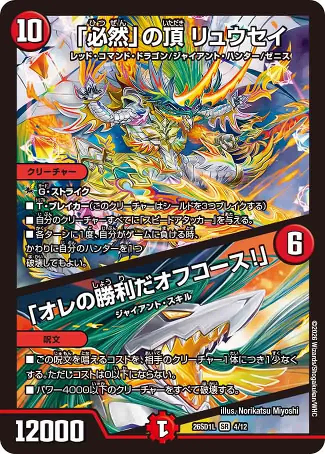 Ryusei, Zenith of "Inevitability"